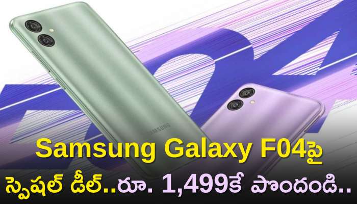 Samsung Galaxy F04 Price: Samsung Galaxy F04పై స్పెషల్ డీల్‌..రూ.1,499కే పొందండి..