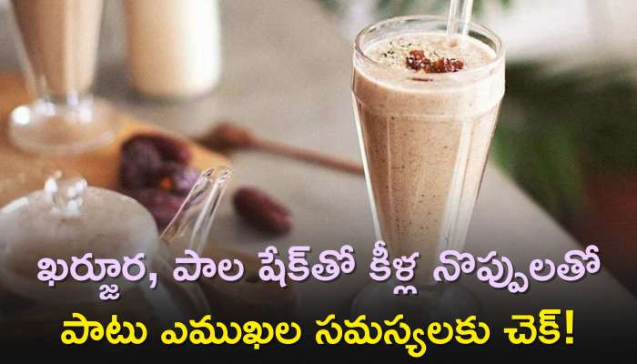 Dates With Milk Benefits: ఖర్జూర, పాల షేక్‌తో కీళ్ల నొప్పులతో పాటు ఎముఖల సమస్యలకు చెక్‌!