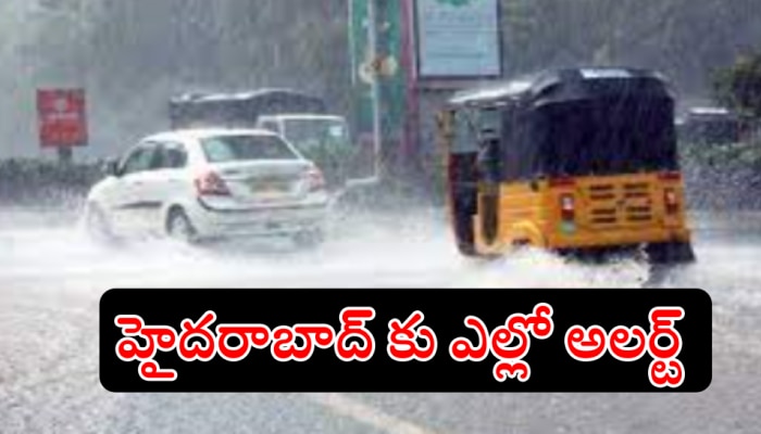 Hyderabad Rains: మరో మూడు రోజులపాటు భారీ వర్షాలు... హైదరాబాద్ కు ఎల్లో అలర్ట్..