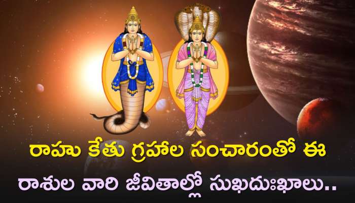 Rahu And Ketu Yuti: రాహు కేతు గ్రహాల సంచారంతో ఈ రాశుల వారి జీవితాల్లో సుఖదుఃఖాలు..