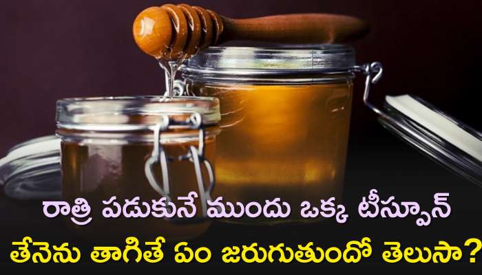 Drinking Honey At Night Benefits: రాత్రి పడుకునే ముందు ఒక్క టీస్పూన్ తేనెను తాగితే ఏం జరుగుతుందో తెలుసా?