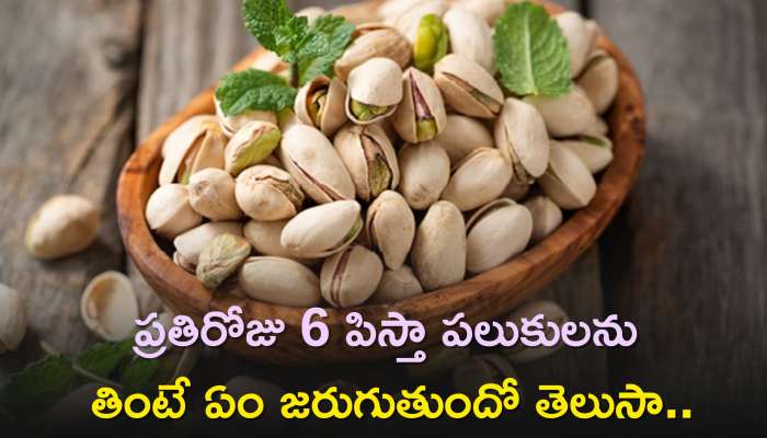 Pistachios Benefits: ప్రతిరోజు 6 పిస్తా పలుకులను తింటే ఏం జరుగుతుందో తెలుసా..