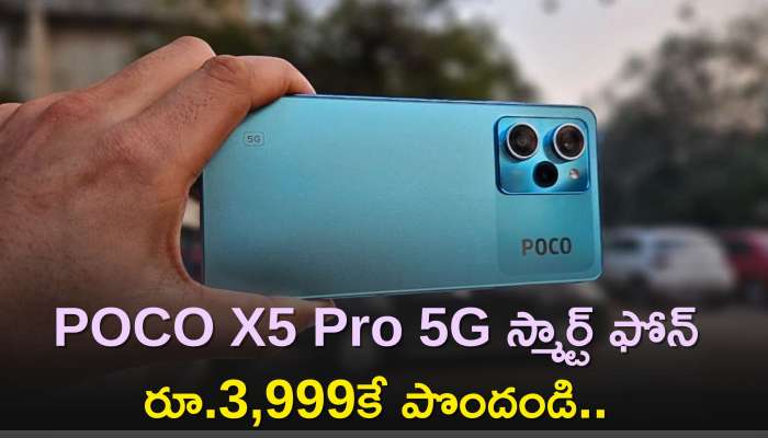Poco X5 Pro 5G Price: ఆఫర్ల జాతర ప్రారంభం..POCO X5 Pro 5G స్మార్ట్ ఫోన్ రూ.3,999కే పొందండి..