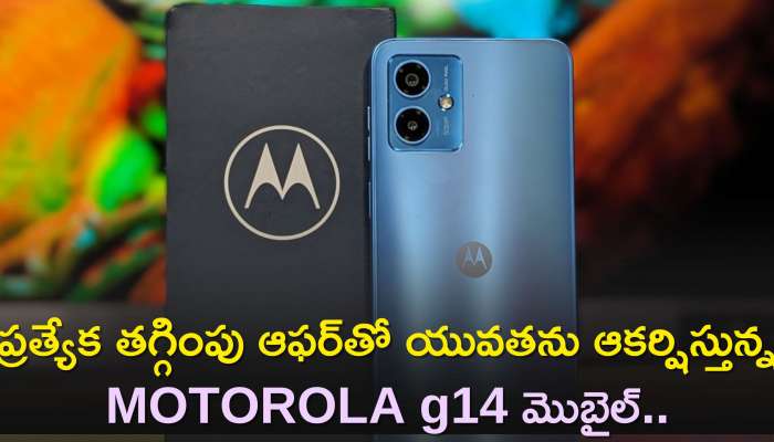  Motorola G14 Price: ప్రత్యేక తగ్గింపు ఆఫర్‌తో యువతను ఆకర్షిస్తున్న MOTOROLA g14 మొబైల్..రూ.599కే పొందండి!