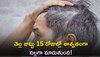 White Hair To Black Hair: ఈ 2 హోమ్ రెమెడీస్‌తో మీ తెల్ల జుట్టు 15 రోజుల్లో శాశ్వతంగా నల్లగా మారుతుంది!