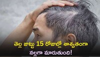 ఈ 2 హోమ్ రెమెడీస్‌తో మీ తెల్ల జుట్టు 15 రోజుల్లో శాశ్వతంగా నల్లగా మారుతుంది!