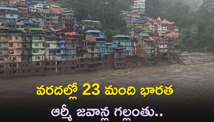 Sikkim Cloud Burst: ఘోర విషాదం..వరదల్లో 23 మంది ఆర్మీ జవాన్ల గల్లంతు..