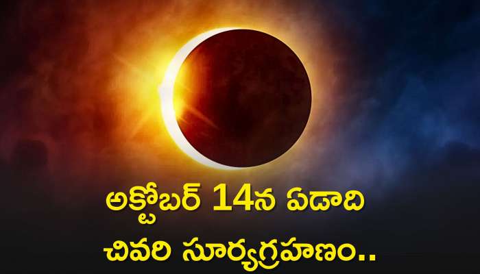 Solar Eclipse 2023: అక్టోబర్ 14న ఏడాది చివరి సూర్యగ్రహణం..ఈ 5 రాశులవారు జాగ్రత్తలు తప్పకుండా తీసుకోవాలి..