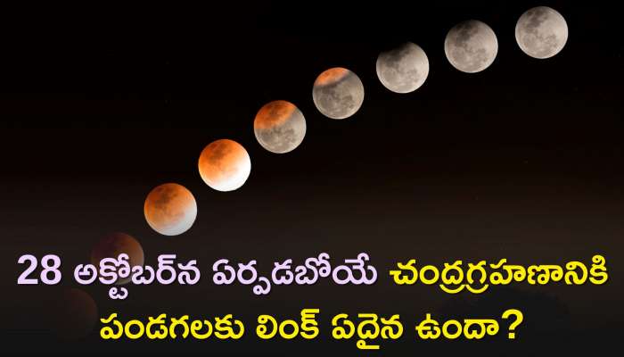 Lunar Eclipse 2023: 28 అక్టోబర్‌న ఏర్పడబోయే చంద్రగ్రహణానికి పండగలకు లింక్‌ ఏదైన ఉందా?