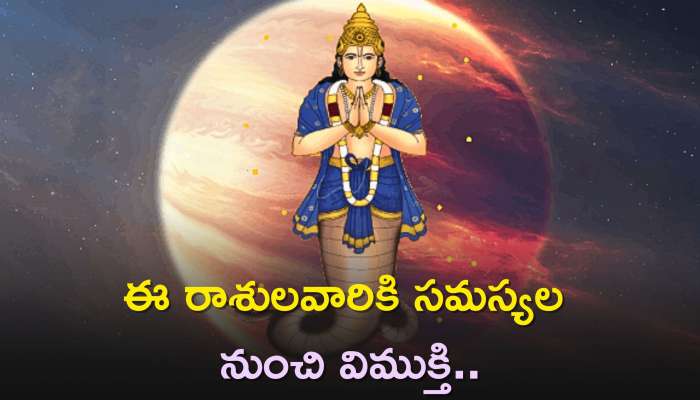 Guru chandal yog 2023: బైబై గురు చండాల యోగం..ఈ రాశులవారికి సమస్యల నుంచి విముక్తి..