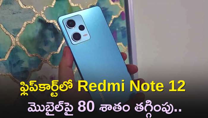 Redmi Note 12 Price: హాట్‌ డీల్‌..ఫ్లిప్‌కార్ట్‌లో Redmi Note 12 మొబైల్‌పై 80 శాతం తగ్గింపు..డిస్కౌంట్‌ వివరాలు ఇవే..