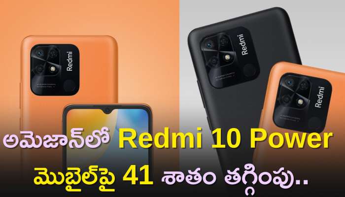 Redmi 10 Power Price: అమెజాన్‌లో Redmi 10 Power మొబైల్‌పై 41 శాతం తగ్గింపు..ఈ కిక్‌స్టార్టర్ డీల్‌ మీ కోసమే..