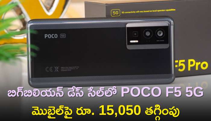 Poco F5 Pro Price: బిగ్‌బిలియన్‌ డేస్‌ సేల్‌లో POCO F5 5G మొబైల్‌పై రూ. 15,050 తగ్గింపు, త్వరపడండి..
