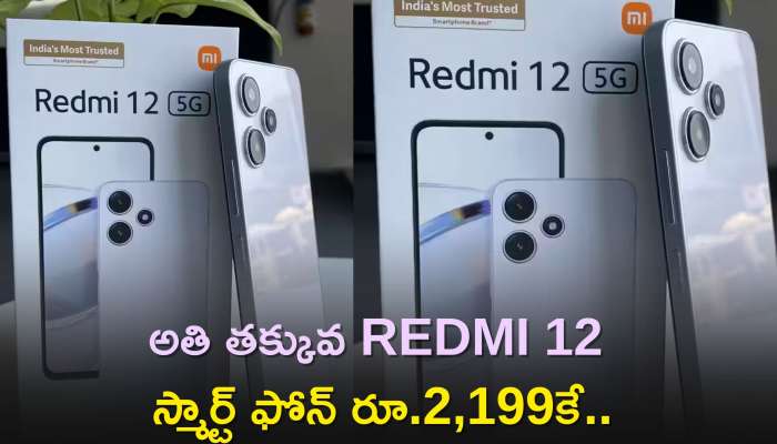 Redmi 12 5G Price: అతి తక్కువ REDMI 12 స్మార్ట్ ఫోన్‌ రూ.2,199కే..నమ్మట్లేదా ఇలా కొనండి..