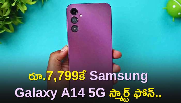 Samsung Galaxy A14 5G Price: దిమ్మతిరిగే ఆఫర్‌ మీ కోసం..రూ.7,799కే Samsung Galaxy A14 5G స్మార్ట్‌ ఫోన్‌..