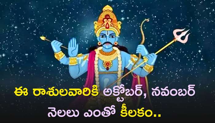 Shani Amavasya 2023: ఈ రాశులవారికి అక్టోబర్‌, నవంబర్ నెలలు ఎంతో కీలకం..ఎందుకంటే!