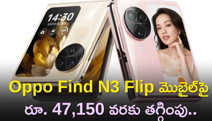 Oppo Find N3 Flip Price: Oppo Find N3 Flip మొబైల్‌పై రూ. 47,150 వరకు తగ్గింపు..అదనంగా బ్యాంక్‌ ఆఫర్స్‌ కూడా..