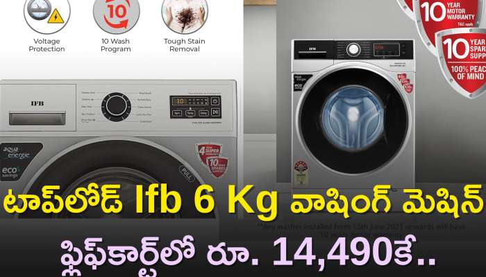 Best Washing Machine: టాప్‌లోడ్ Ifb 6 Kg వాషింగ్‌ మెషిన్‌ ఫ్లిఫ్‌కార్ట్‌లో రూ. 14,490కే..నమ్మట్లేదా?