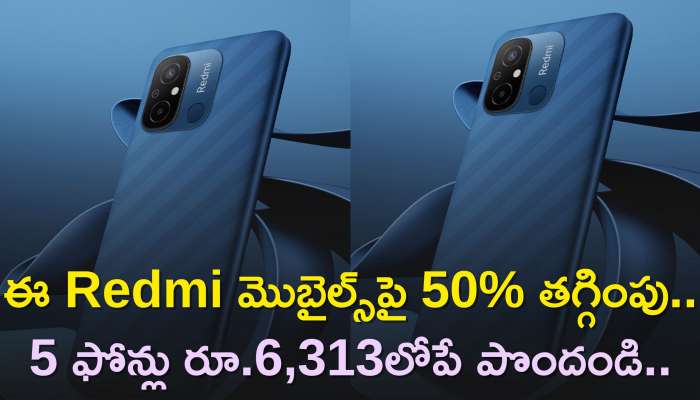 Smartphone Discount Offer: ఈ Redmi మొబైల్స్‌పై 50% తగ్గింపు..5 ఫోన్లు రూ.6,313లోపే పొందండి..