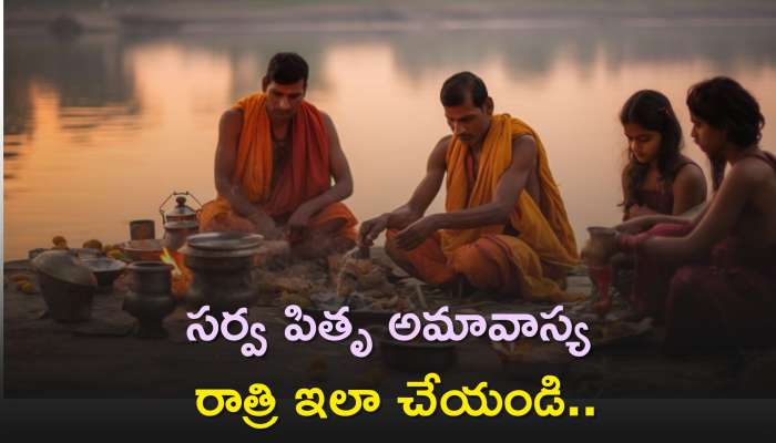 Pitru Amavasya: సర్వ పితృ అమావాస్య రాత్రి రోజు ఇలా చేయండి..ఈ 5 పరిహారాలు తప్పనిసరి..