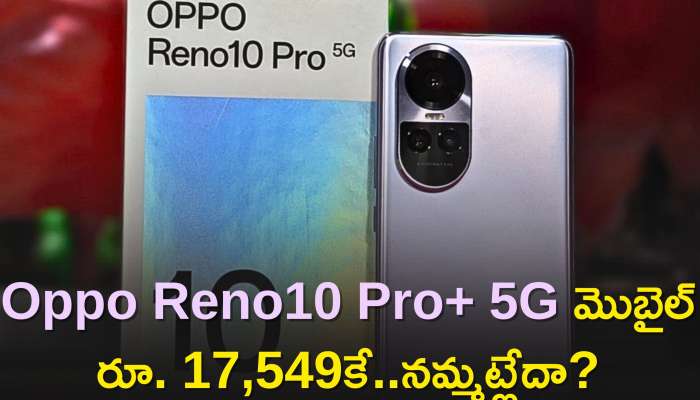 Oppo Reno10 Pro+ 5G Price: బంఫర్‌ ఆఫర్‌ మీ కోసం..Oppo Reno10 Pro+ 5G మొబైల్‌ రూ. 17,549కే..నమ్మట్లేదా?