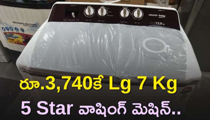 Lg 7 Kg 5 Star Semi-automatic: రూ.3,740కే Lg 7 Kg 5 Star వాషింగ్‌ మెషిన్‌..ఈ రోజే చివరి అవకాశం..