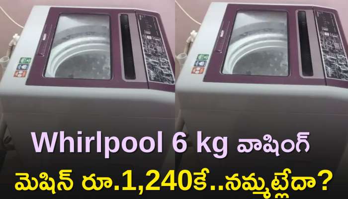 Whirlpool 6 Kg Washing Machine: లాస్ట్‌ డీల్‌ మీ కోసం..Whirlpool 6 kg వాషింగ్‌ మెషిన్‌ రూ.1,240కే..నమ్మట్లేదా?