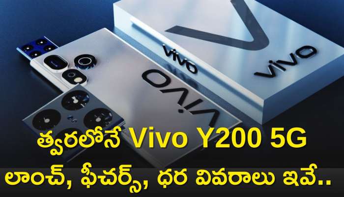 Vivo Y200 Price: Vivo నుంచి గుడ్‌ న్యూస్‌..త్వరలోనే Vivo Y200 5G లాంచ్‌, ఫీచర్స్‌, ధర వివరాలు ఇవే.. 