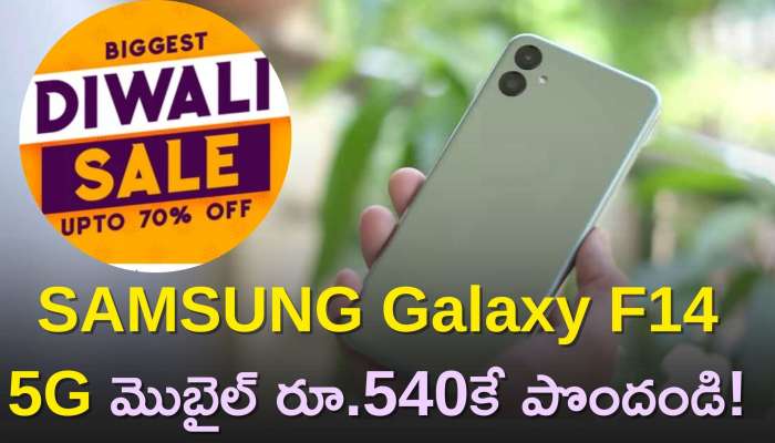 Samsung Galaxy F14 5G Price: ఫ్లిఫ్‌కార్ట్‌లో దీపావళి సేల్‌ ప్రారంభం..SAMSUNG Galaxy F14 5G మొబైల్‌ రూ.540కే పొందండి!