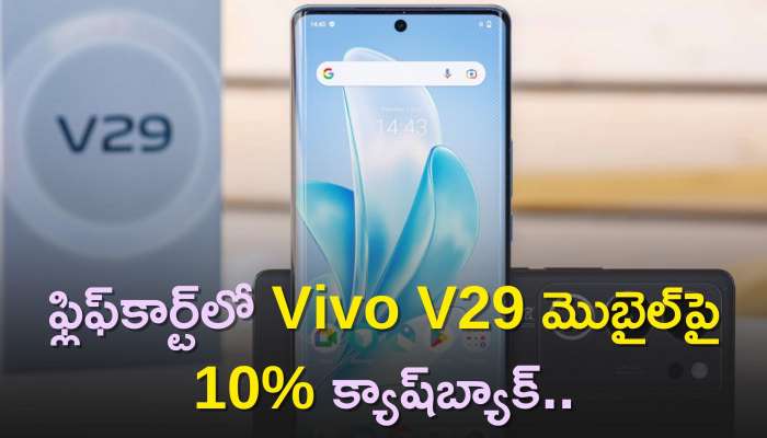 Drop Vivo V29 Price: ఫ్లిఫ్‌కార్ట్‌లో Vivo V29 మొబైల్‌పై 10% క్యాష్‌బ్యాక్..ఫీచర్స్‌, డిస్కౌండ్‌ వివరాలు ఇవే! 