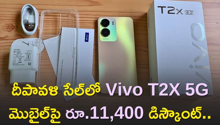 Vivo T2X 5G Price: దీపావళి సేల్‌లో Vivo T2X 5G మొబైల్‌పై రూ.11,400 డిస్కౌంట్..ఫీచర్స్‌, డిస్కౌంట్‌ వివరాలు..