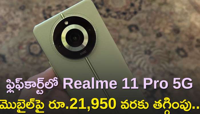 Realme 11 Pro 5G Price: ఫ్లిఫ్‌కార్ట్‌లో Realme 11 Pro 5G మొబైల్‌పై రూ.21,950 వరకు తగ్గింపు..అన్ని డిస్కౌంట్స్‌ పోను డెడ్‌ చీప్‌ ధరకే..
