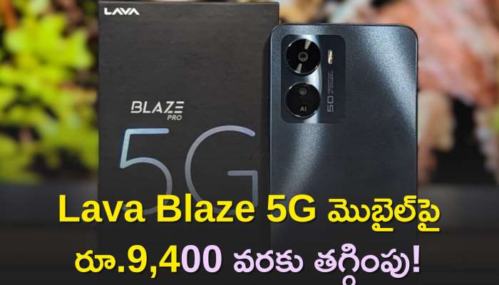 Lava Blaze Pro 5G Price: బంఫర్‌ ఆఫర్‌ మీ కోసం..Lava Blaze 5G మొబైల్‌పై రూ.9,400 వరకు తగ్గింపు! 