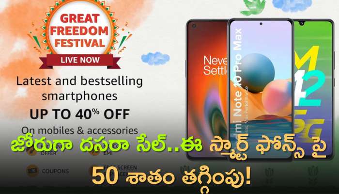 Amazon Mobile Offers: జోరుగా దసరా సేల్..ఈ స్మార్ట్ ఫోన్స్ పై 50 శాతం తగ్గింపు!