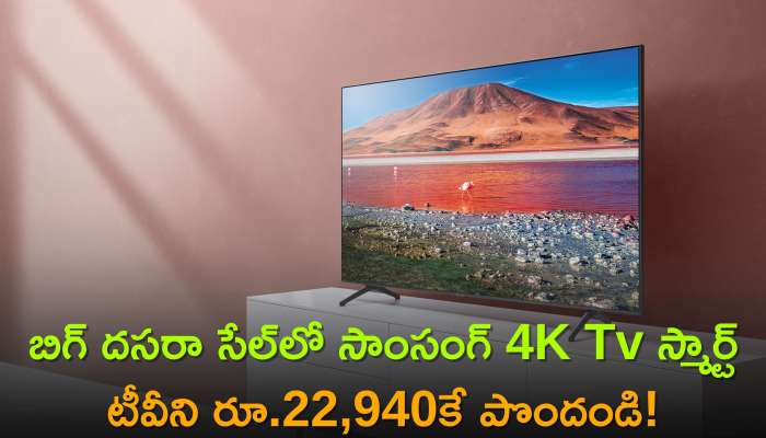Drop 4K Tv Price: బిగ్ దసరా సేల్‌లో సాంసంగ్‌ 4K స్మార్ట్‌ టీవీని రూ.22,940కే పొందండి!