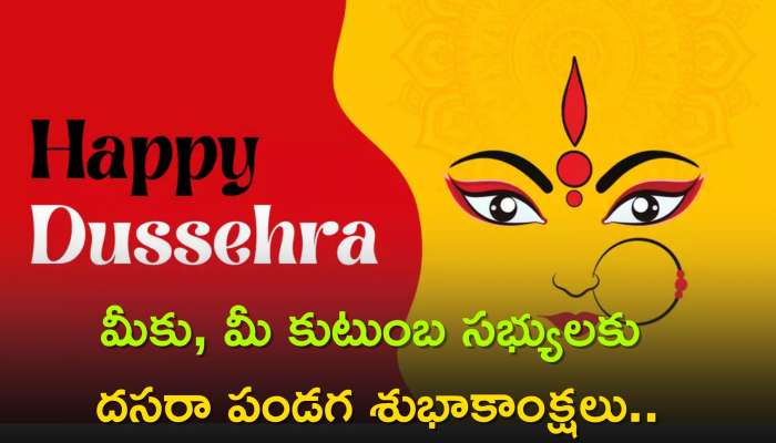 Happy Dussehra 2023: మీకు, మీ కుటుంబ సభ్యులకు దసరా పండగ శుభాకాంక్షలు..