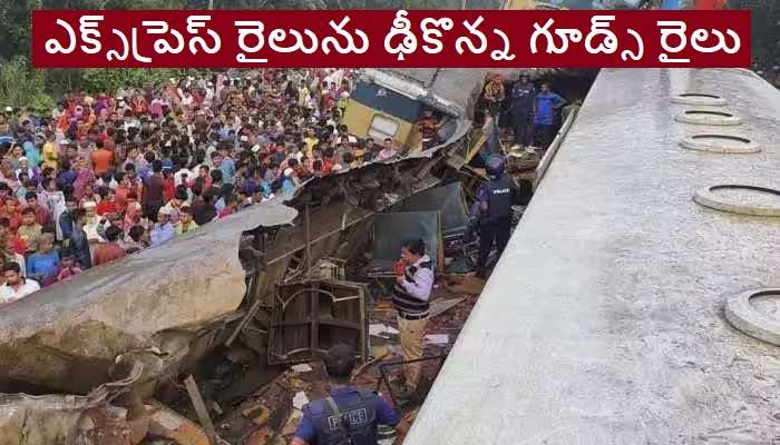 Bangladesh Train Accident: ఘోర రైలు ప్రమాదంలో 20 మంది మృతి.. అనేక మందికి గాయాలు