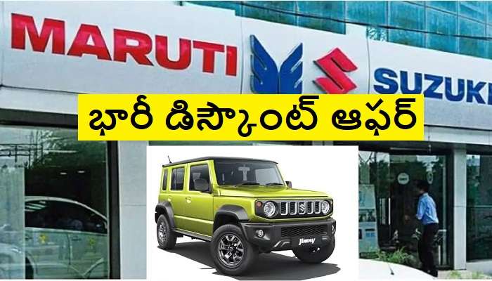 Maruti Suzuki Jimny Discounts: మారుతి సుజుకి జిమ్నీ కొనేవారికి బంపర్ గుడ్ న్యూస్