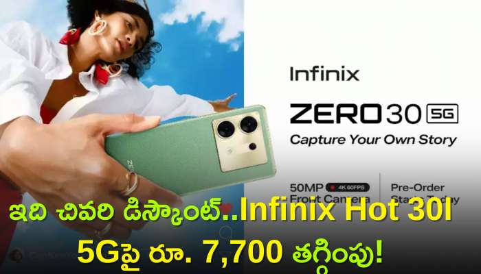 Infinix Hot 30I 5G Price: ఇది చివరి డిస్కౌంట్‌..Infinix Hot 30I 5Gపై రూ. 7,700 తగ్గింపు!