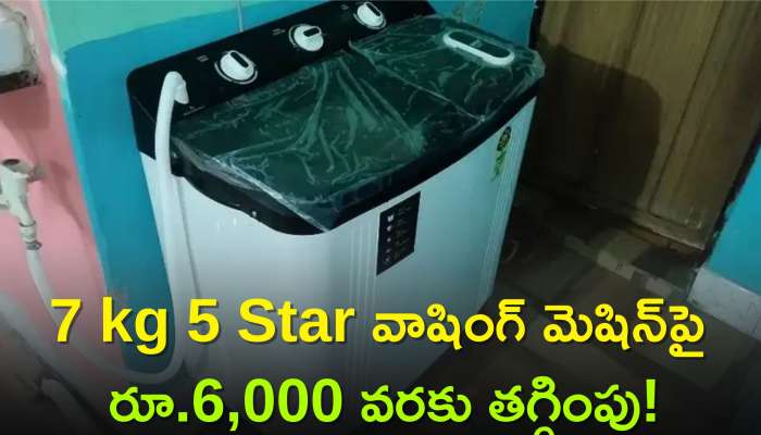 Cheap And Best Washing Machine: చివరి దసరా ఆఫర్‌..7 kg 5 Star వాషింగ్ మెషిన్‌పై రూ.6,000కే పొందండి!
