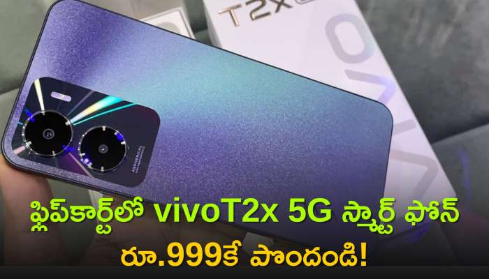 Vivo T2X Price: ది బెస్ట్ డీల్ ఇదే..ఫ్లిప్‌కార్ట్‌లో vivoT2x 5G స్మార్ట్ ఫోన్ రూ.999కే పొందండి!