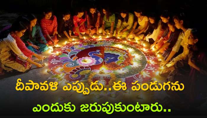  Diwali 2023: దీపావళి ఎప్పుడు..ఈ పండుగను ఎందుకు జరుపుకుంటారు..గోవర్ధన పూజ తేదీ, నరక చతుర్దశి ప్రత్యేక సమయం..