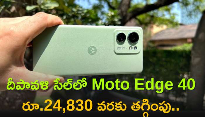 Moto Edge 40 Price: దీపావళి సేల్‌లో Moto Edge 40 రూ.24,830 వరకు తగ్గింపు..డిస్కౌంట్‌ వివరాలు ఇవే!  
