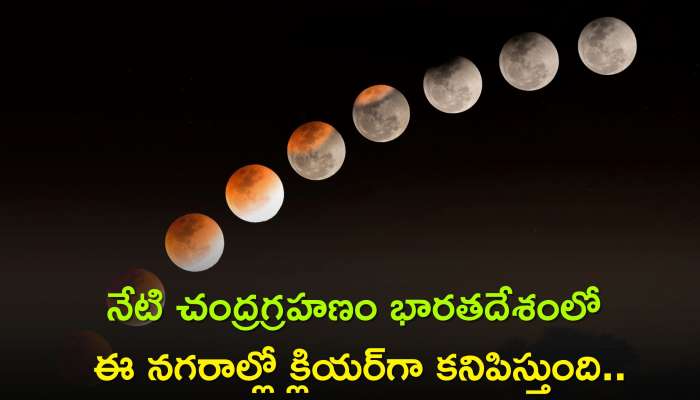 Lunar Eclipse In 2023: నేటి చంద్రగ్రహణం భారతదేశంలో ఈ నగరాల్లో క్లియర్‌గా కనిపిస్తుంది..
