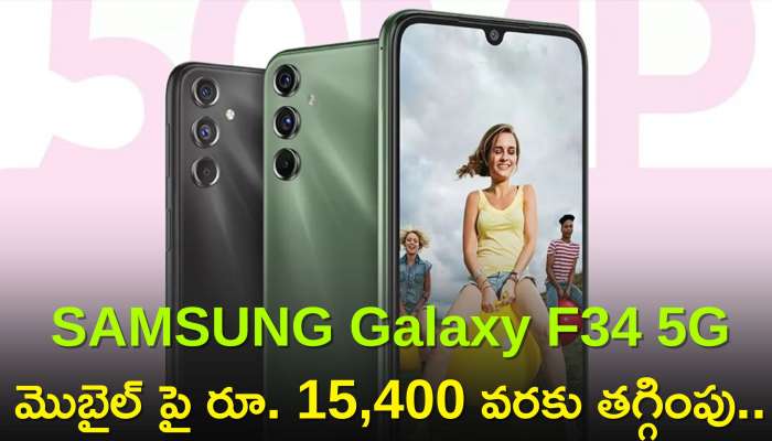 Samsung Galaxy F34 5G Price: రేపటికే లాస్ట్..SAMSUNG Galaxy F34 5G మొబైల్ పై రూ. 15,400 వరకు తగ్గింపు..