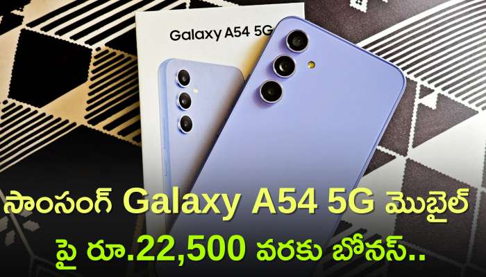 Samsung Galaxy A54 5G Price:  సాంసంగ్ Galaxy A54 5G మొబైల్ పై రూ.22,500 వరకు బోనస్..అదనంగా బ్యాంక్ ఆఫర్స్ కూడా..