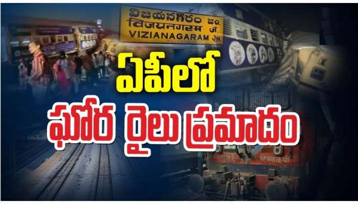 Vizianagaram Train Accident: విజయనగరం జిల్లాలో ఘోర రైలు ప్రమాదం.. ప్యాసింజర్ రైలును ఢీకొట్టిన రాయగడ ఎక్స్‌ప్రెస్