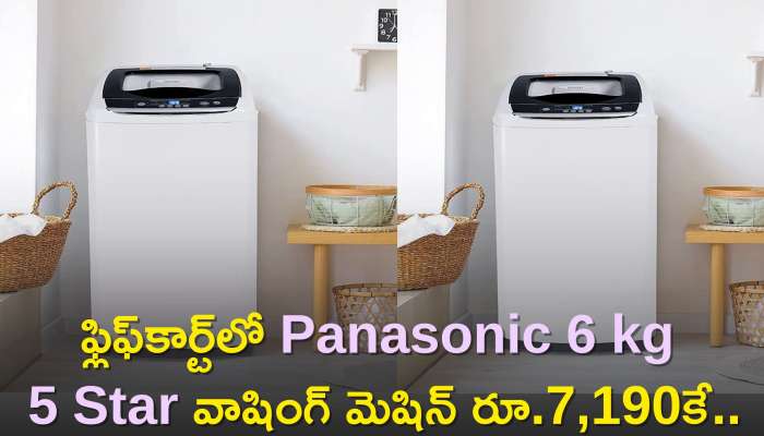 Best Washing Machine: ఫ్లిఫ్‌కార్ట్‌లో Panasonic 6 kg 5 Star వాషింగ్‌ మెషిన్‌ రూ.7,190కే..ఫీచర్స్‌, డిస్కౌంట్ వివరాలు!