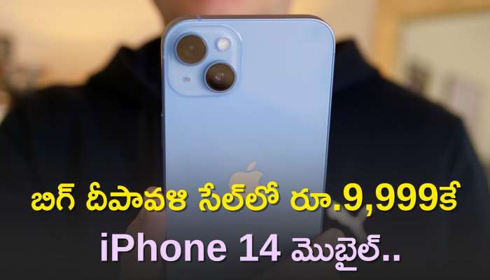 Drop Iphone 14 Price: బిగ్ దీపావళి సేల్‌లో రూ.9,999కే iPhone 14 మొబైల్‌..ఈ ఆఫర్‌ వినియోగిస్తే డిస్కౌంట్‌!