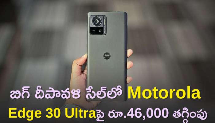 Motorola Edge 30 Ultra 5G Price: బిగ్ దీపావళి సేల్‌లో Motorola Edge 30 Ultraపై రూ.46,000 తగ్గింపు..డిస్కౌంట్‌ ఆఫర్‌ చివరి తేది అప్పుడే..